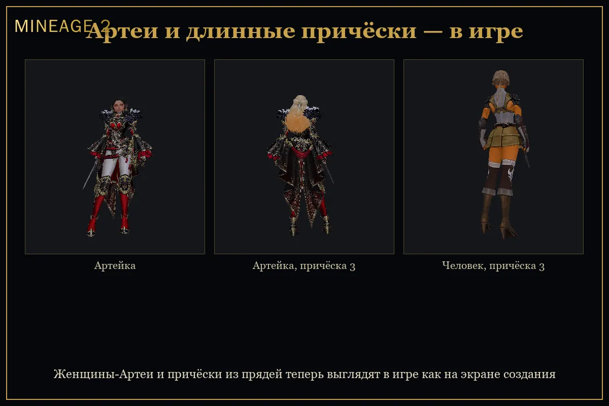 Артеи и длинные причёски в игре — изображение 1