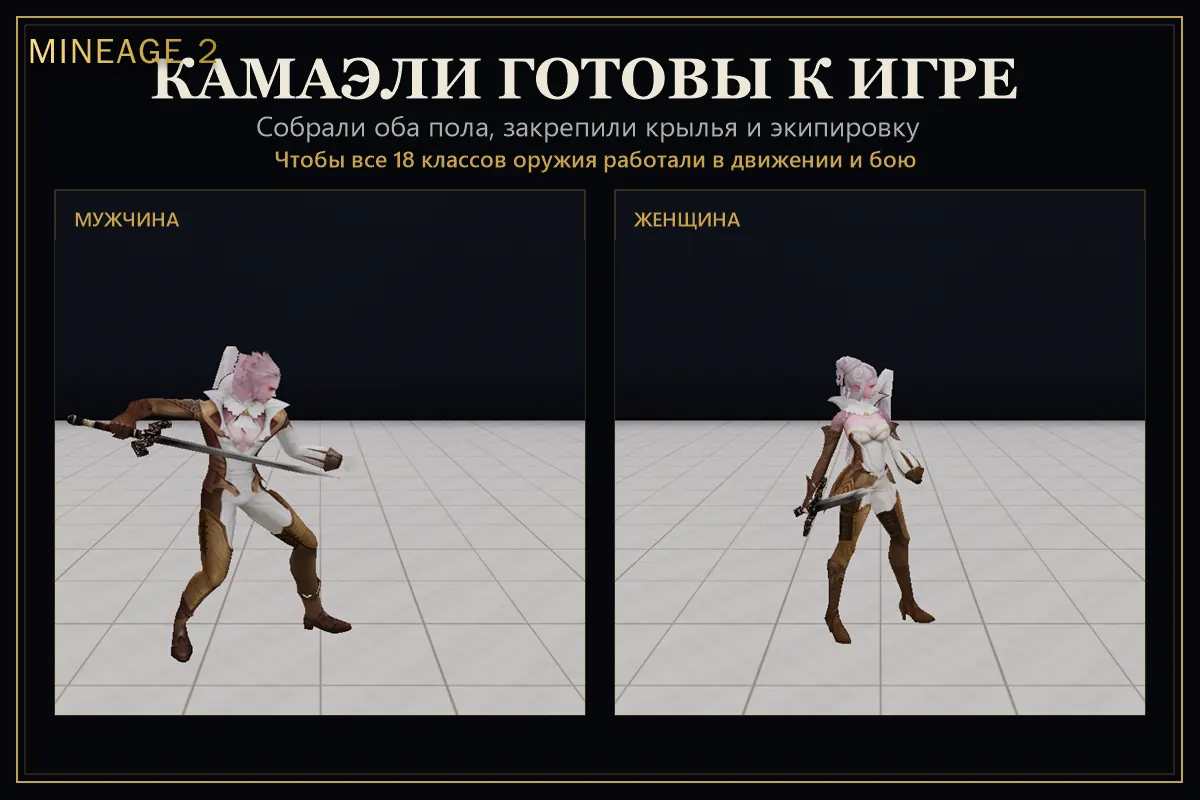 Камаэли собраны в движке — изображение 1