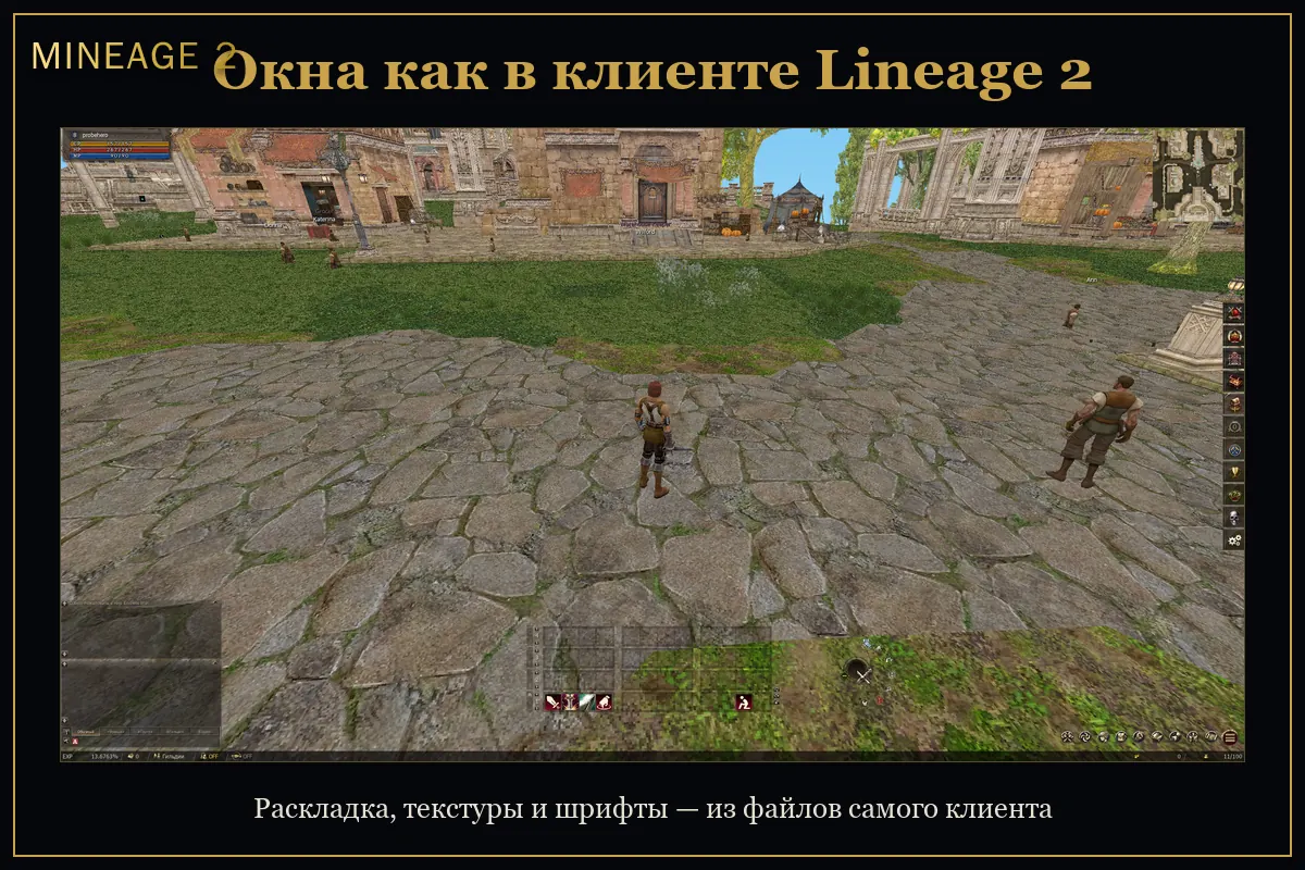 Окна как в клиенте Lineage 2 — изображение 1