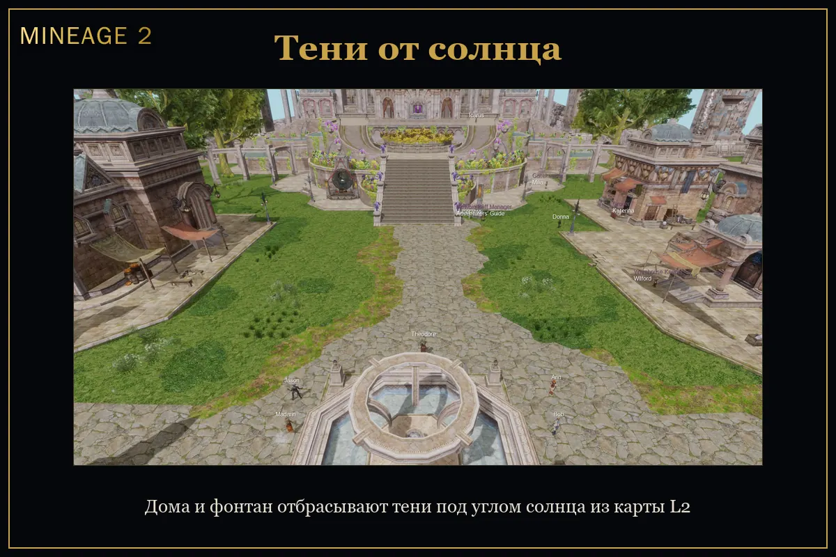 Свет лучше, чем в Lineage 2 — изображение 3