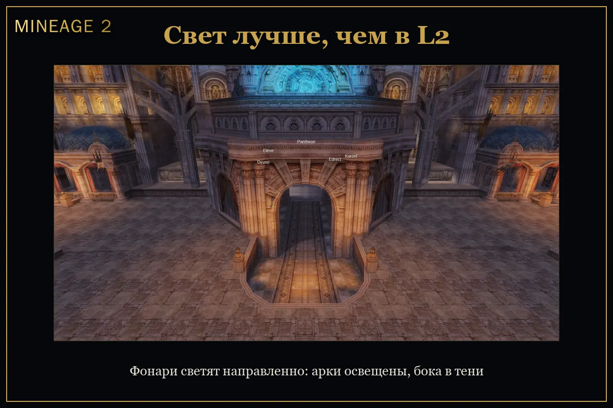 Свет лучше, чем в Lineage 2 — изображение 1